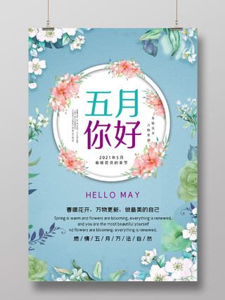 蓝色小清新五月你好春暖花开的季节海报5月你好